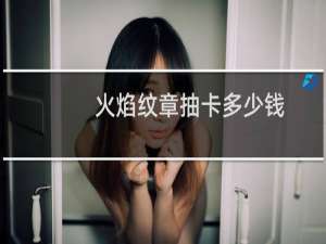 火焰纹章抽卡多少钱