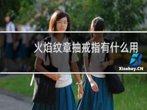火焰纹章抽戒指有什么用