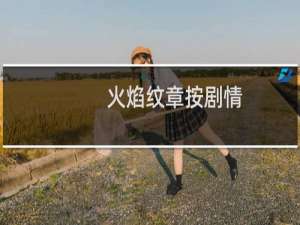 火焰纹章按剧情