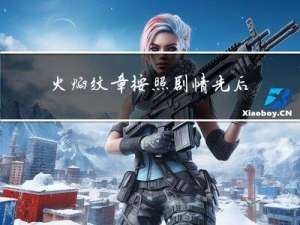 火焰纹章按照剧情先后顺序