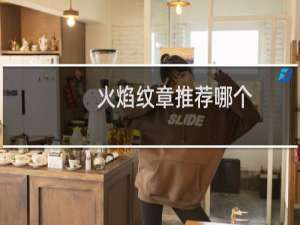 火焰纹章推荐哪个