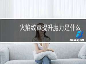 火焰纹章提升魔力是什么