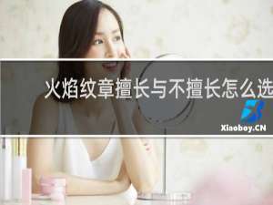 火焰纹章擅长与不擅长怎么选