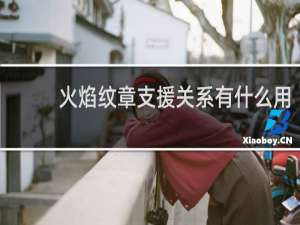 火焰纹章支援关系有什么用