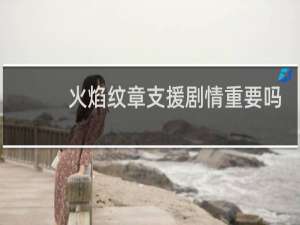 火焰纹章支援剧情重要吗