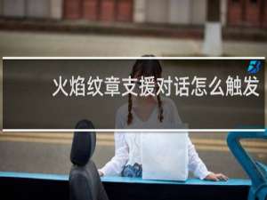 火焰纹章支援对话怎么触发