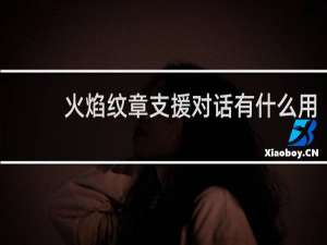 火焰纹章支援对话有什么用