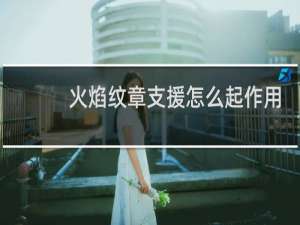 火焰纹章支援怎么起作用