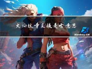 火焰纹章支援是啥意思