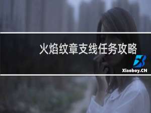 火焰纹章支线任务攻略