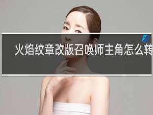 火焰纹章改版召唤师主角怎么转职