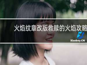 火焰纹章改版救赎的火焰攻略