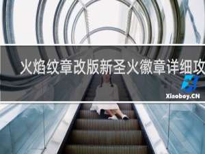 火焰纹章改版新圣火徽章详细攻略
