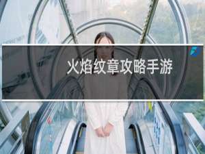 火焰纹章攻略手游