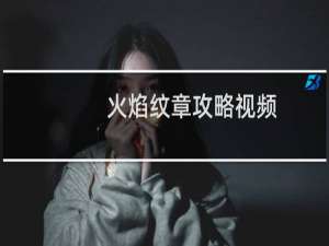 火焰纹章攻略视频