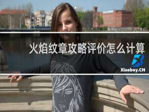 火焰纹章攻略评价怎么计算