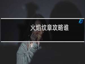 火焰纹章攻略谁