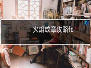 火焰纹章攻略fc