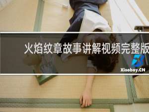 火焰纹章故事讲解视频完整版