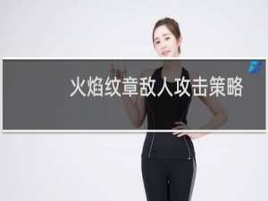 火焰纹章敌人攻击策略