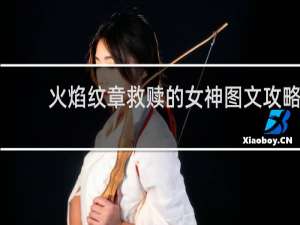 火焰纹章救赎的女神图文攻略