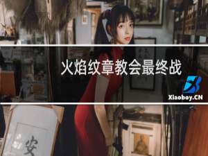 火焰纹章教会最终战