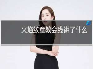 火焰纹章教会线讲了什么