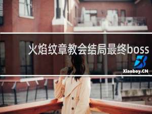 火焰纹章教会结局最终boss