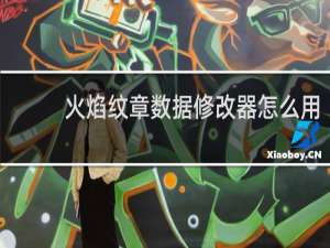 火焰纹章数据修改器怎么用