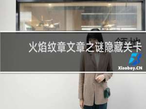 火焰纹章文章之谜隐藏关卡