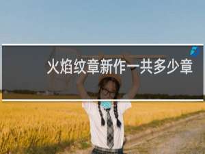 火焰纹章新作一共多少章