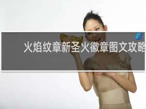 火焰纹章新圣火徽章图文攻略