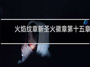 火焰纹章新圣火徽章第十五章