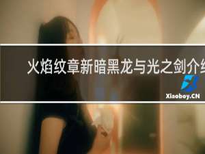 火焰纹章新暗黑龙与光之剑介绍