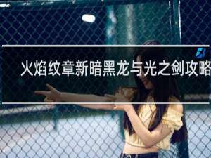 火焰纹章新暗黑龙与光之剑攻略全