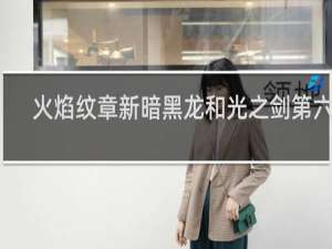 火焰纹章新暗黑龙和光之剑第六章