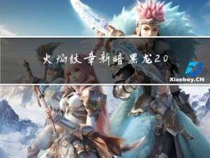火焰纹章新暗黑龙 攻略