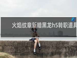 火焰纹章新暗黑龙h5转职道具