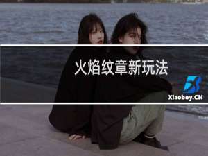 火焰纹章新玩法
