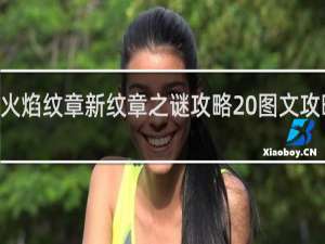 火焰纹章新纹章之谜攻略 图文攻略SFC