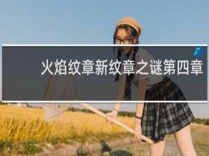火焰纹章新纹章之谜第四章