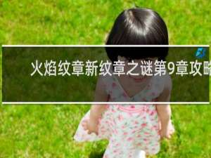火焰纹章新纹章之谜第9章攻略