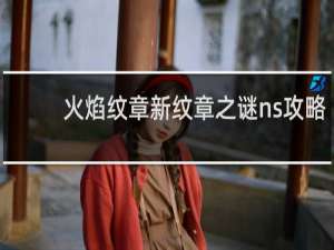 火焰纹章新纹章之谜ns攻略