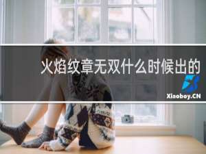 火焰纹章无双什么时候出的