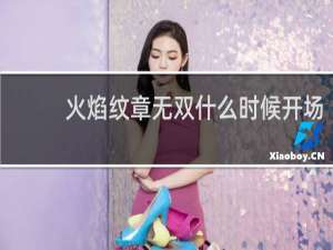 火焰纹章无双什么时候开场