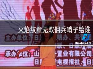 火焰纹章无双佣兵哨子给谁