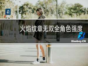 火焰纹章无双全角色强度