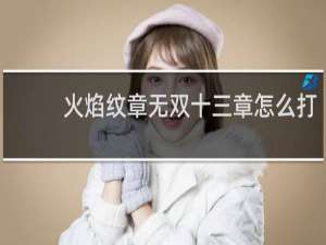 火焰纹章无双十三章怎么打