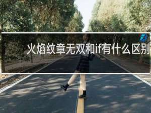 火焰纹章无双和if有什么区别
