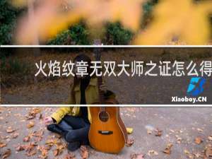火焰纹章无双大师之证怎么得